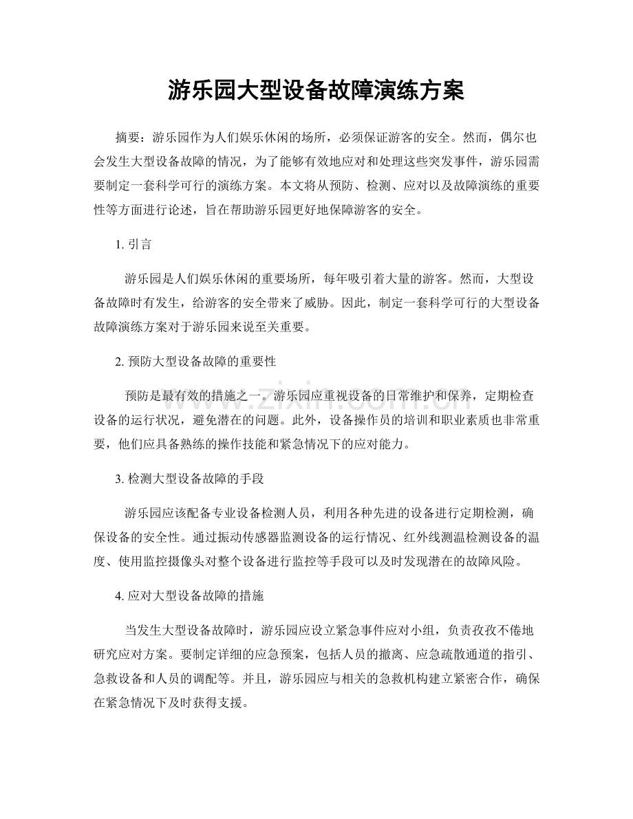 游乐园大型设备故障演练方案.docx_第1页