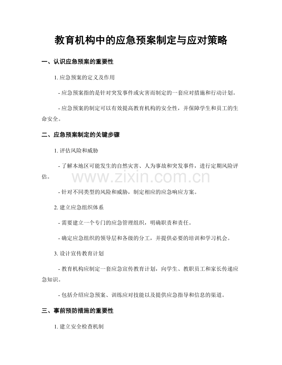 教育机构中的应急预案制定与应对策略.docx_第1页