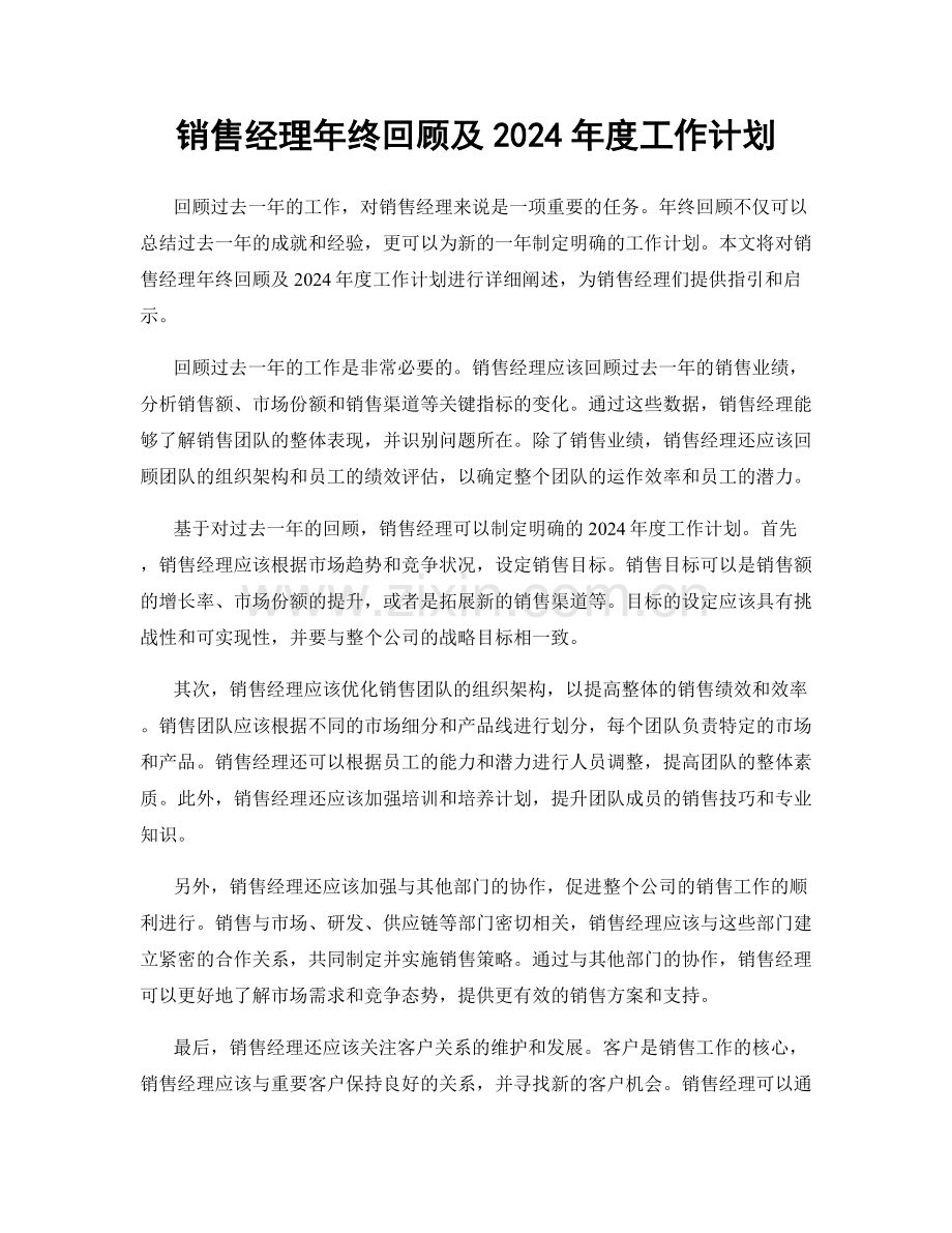 销售经理年终回顾及2024年度工作计划.docx_第1页