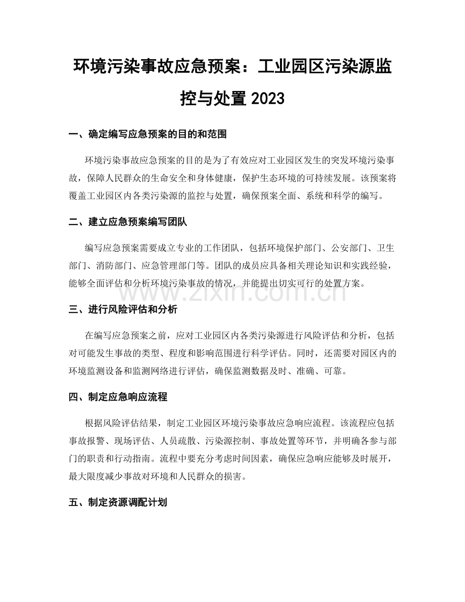 环境污染事故应急预案：工业园区污染源监控与处置2023.docx_第1页