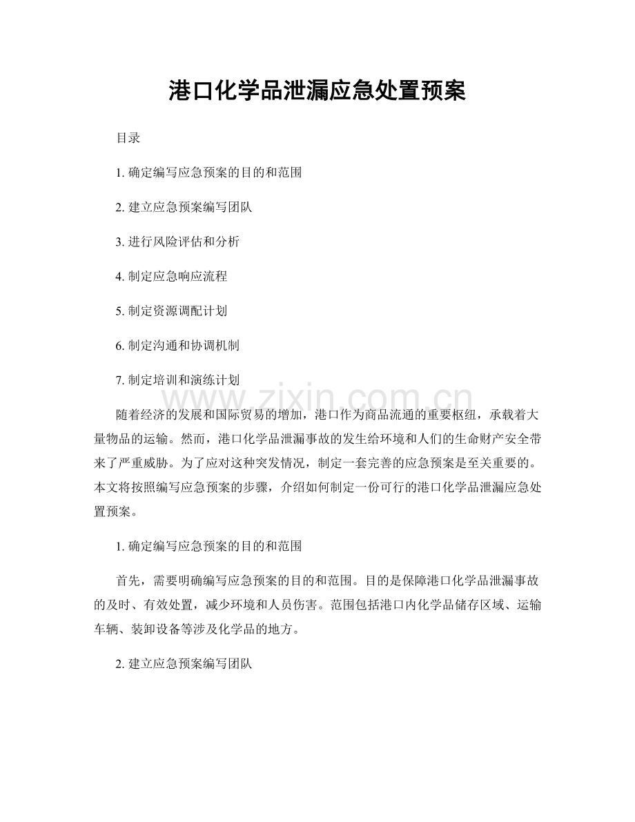 港口化学品泄漏应急处置预案.docx_第1页