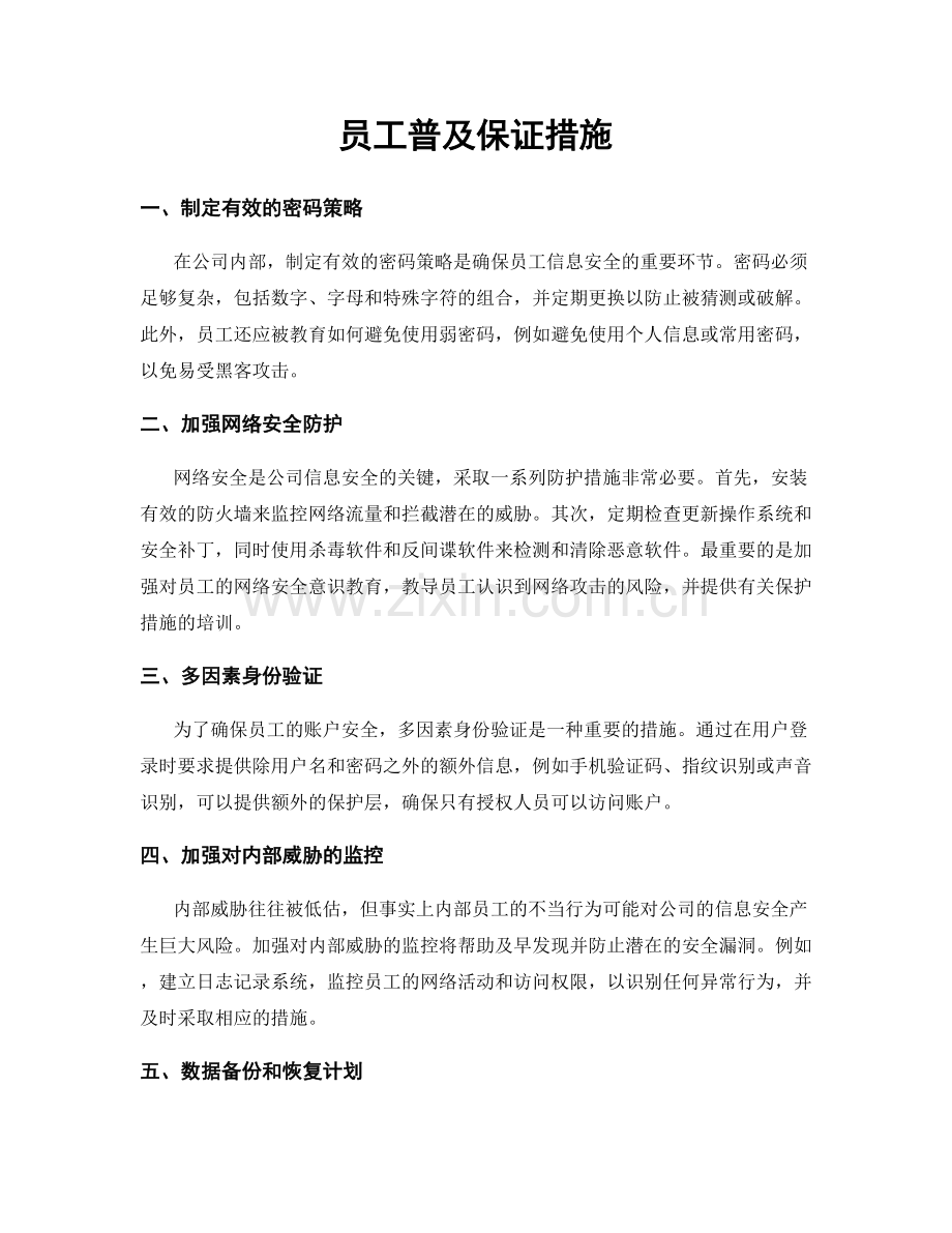 员工普及保证措施.docx_第1页