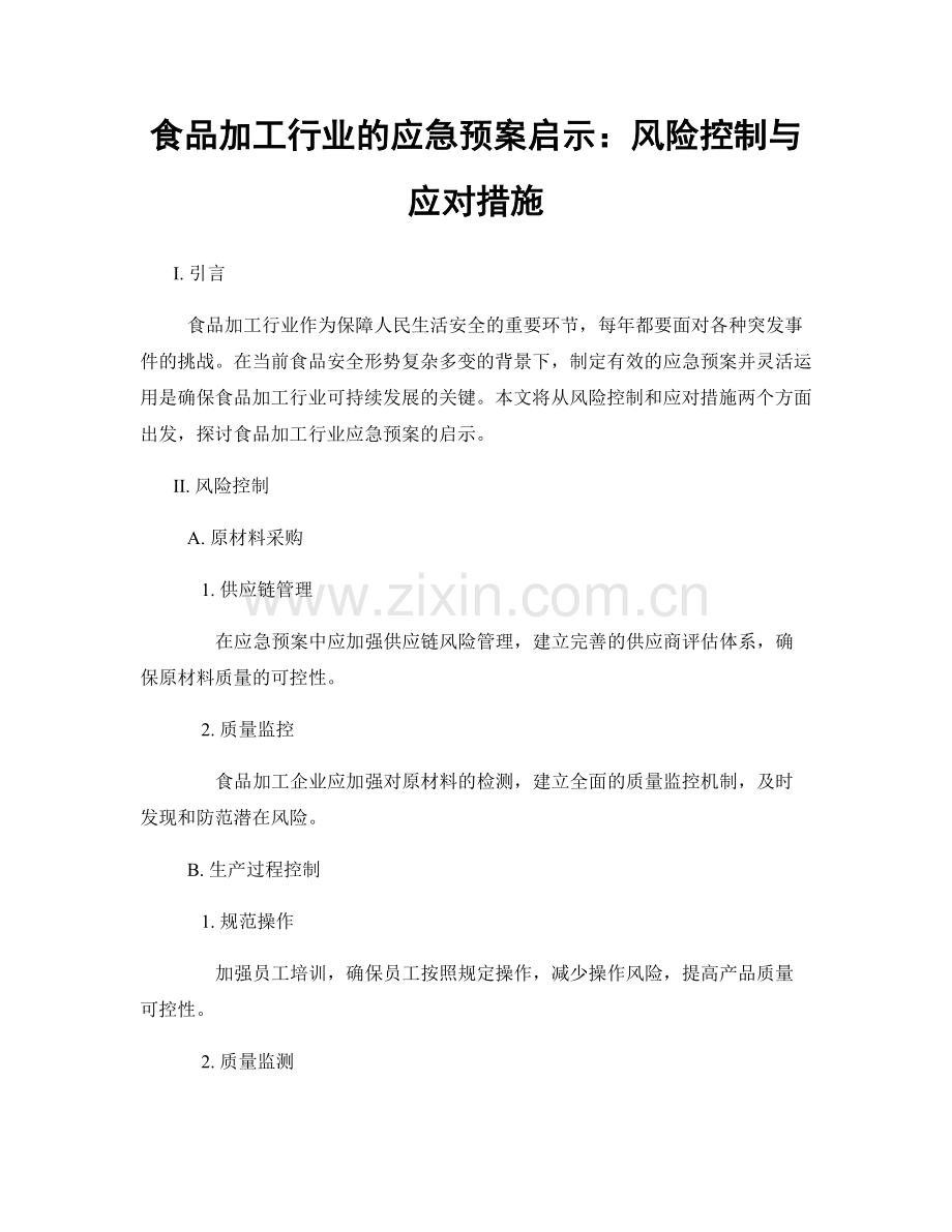 食品加工行业的应急预案启示：风险控制与应对措施.docx_第1页