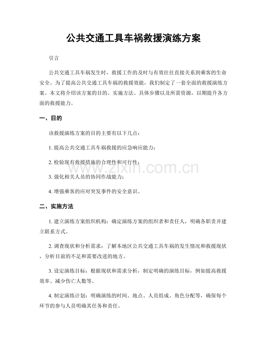 公共交通工具车祸救援演练方案.docx_第1页