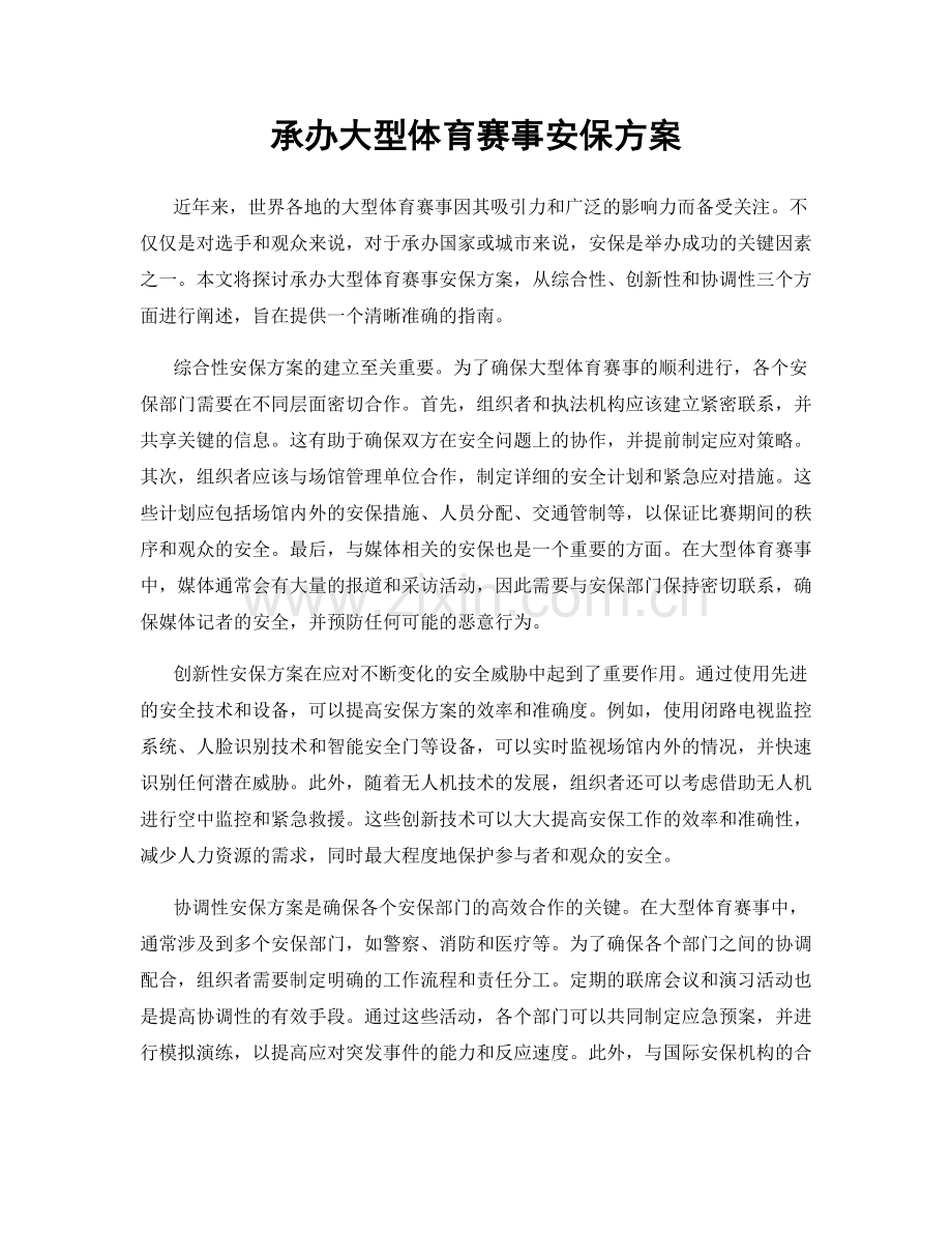 承办大型体育赛事安保方案.docx_第1页