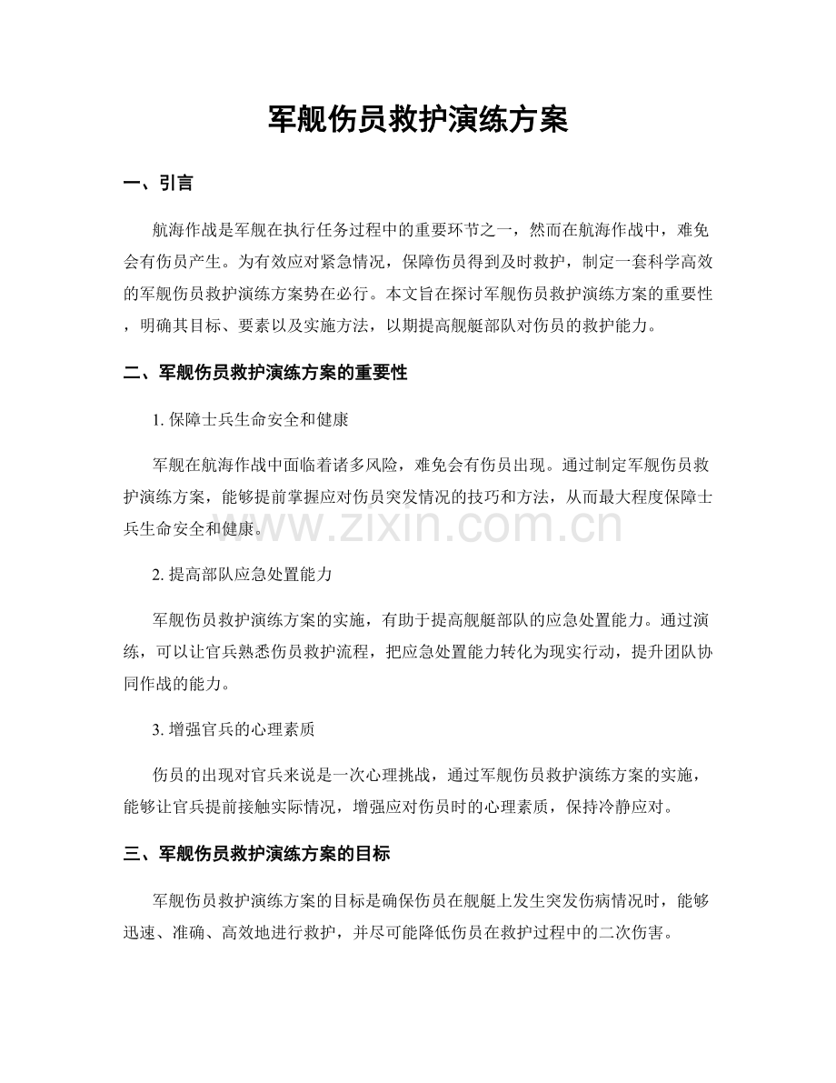 军舰伤员救护演练方案.docx_第1页