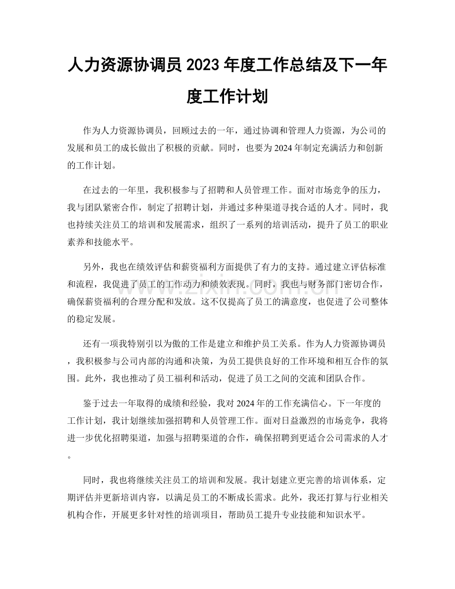 人力资源协调员2023年度工作总结及下一年度工作计划.docx_第1页