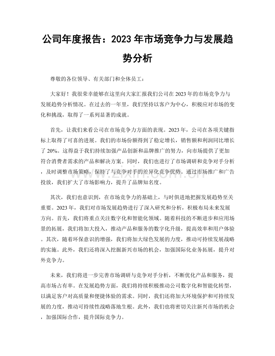 公司年度报告：2023年市场竞争力与发展趋势分析.docx_第1页