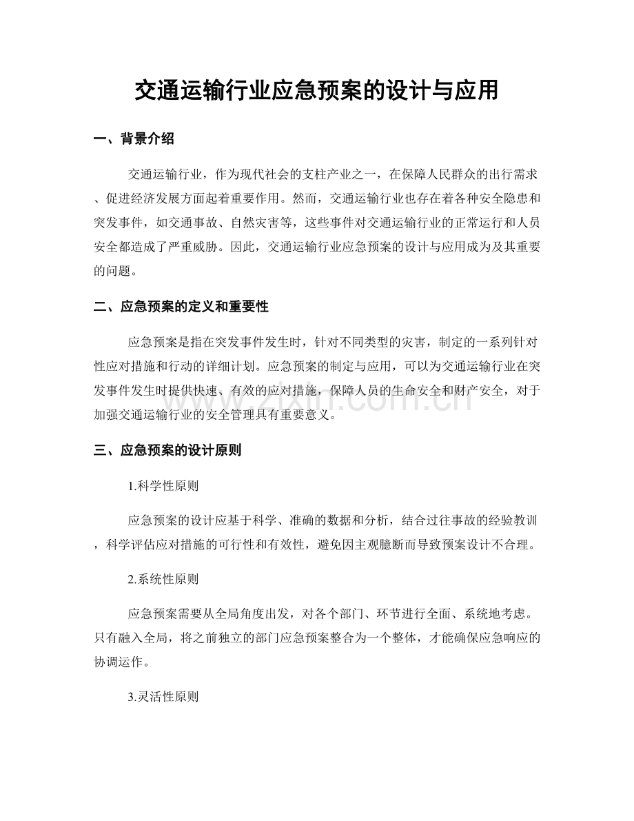 交通运输行业应急预案的设计与应用.docx_第1页