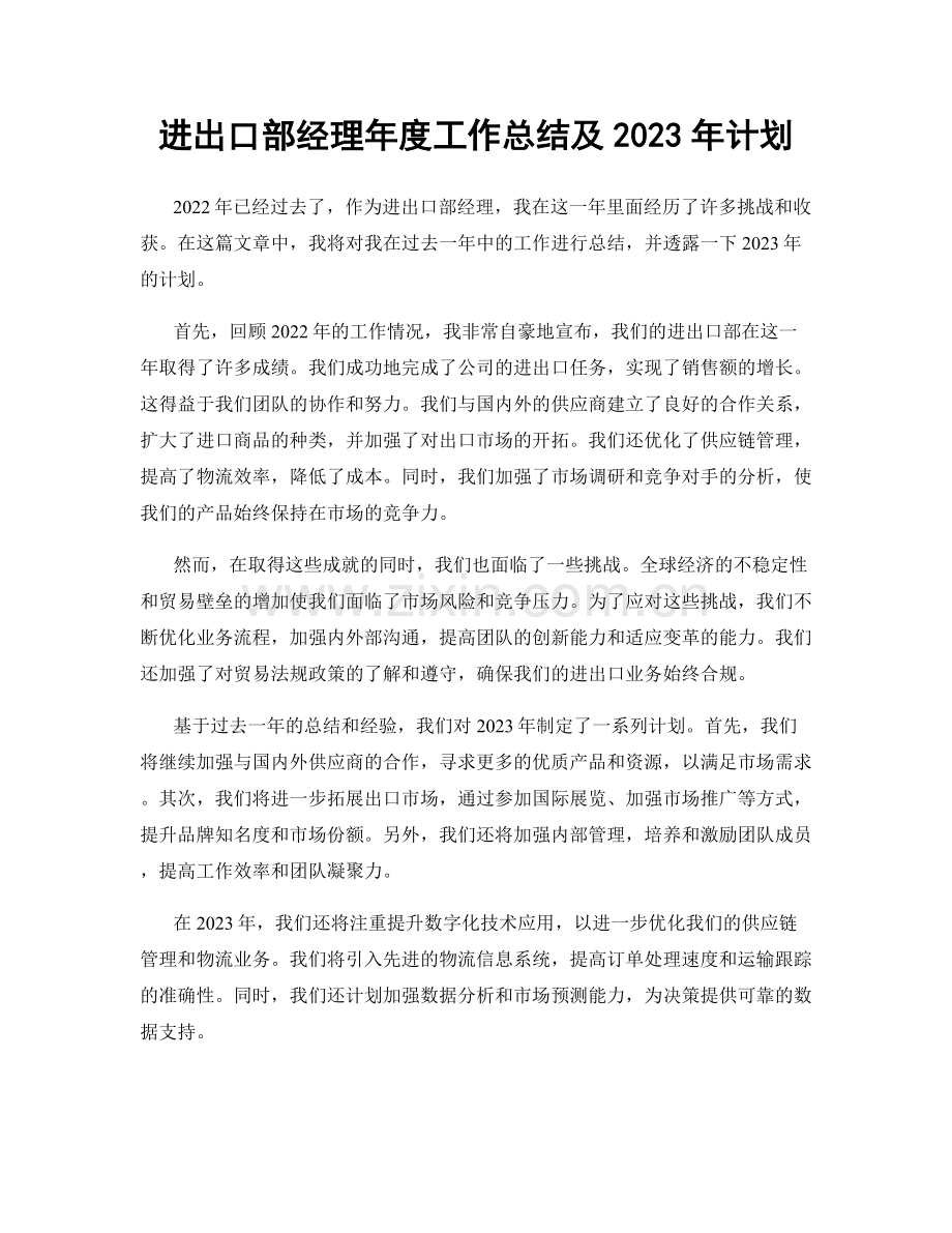 进出口部经理年度工作总结及2023年计划.docx_第1页