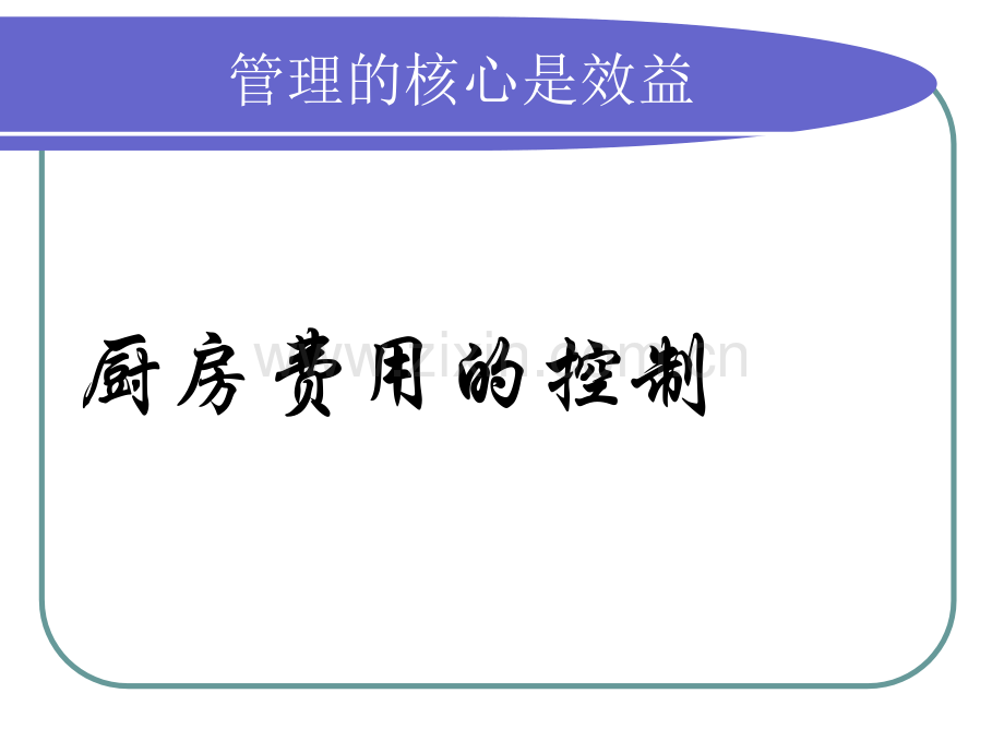 7、2017年厨房八大控制管理.ppt_第2页