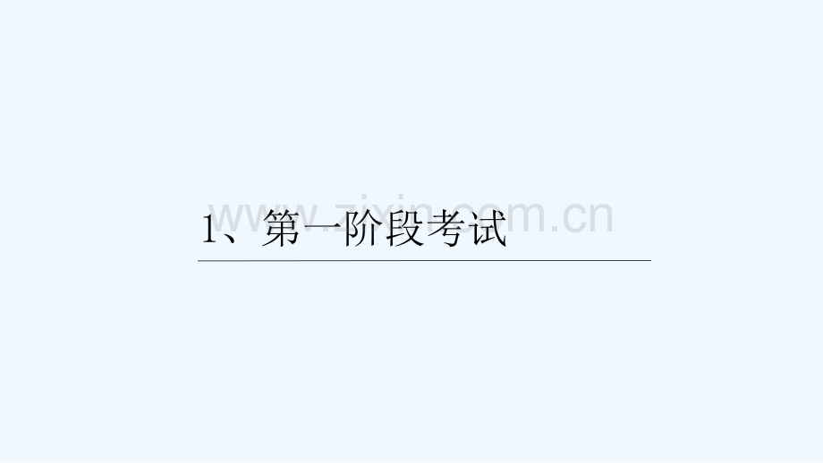 临床执业医师资格分阶段考试.ppt_第3页