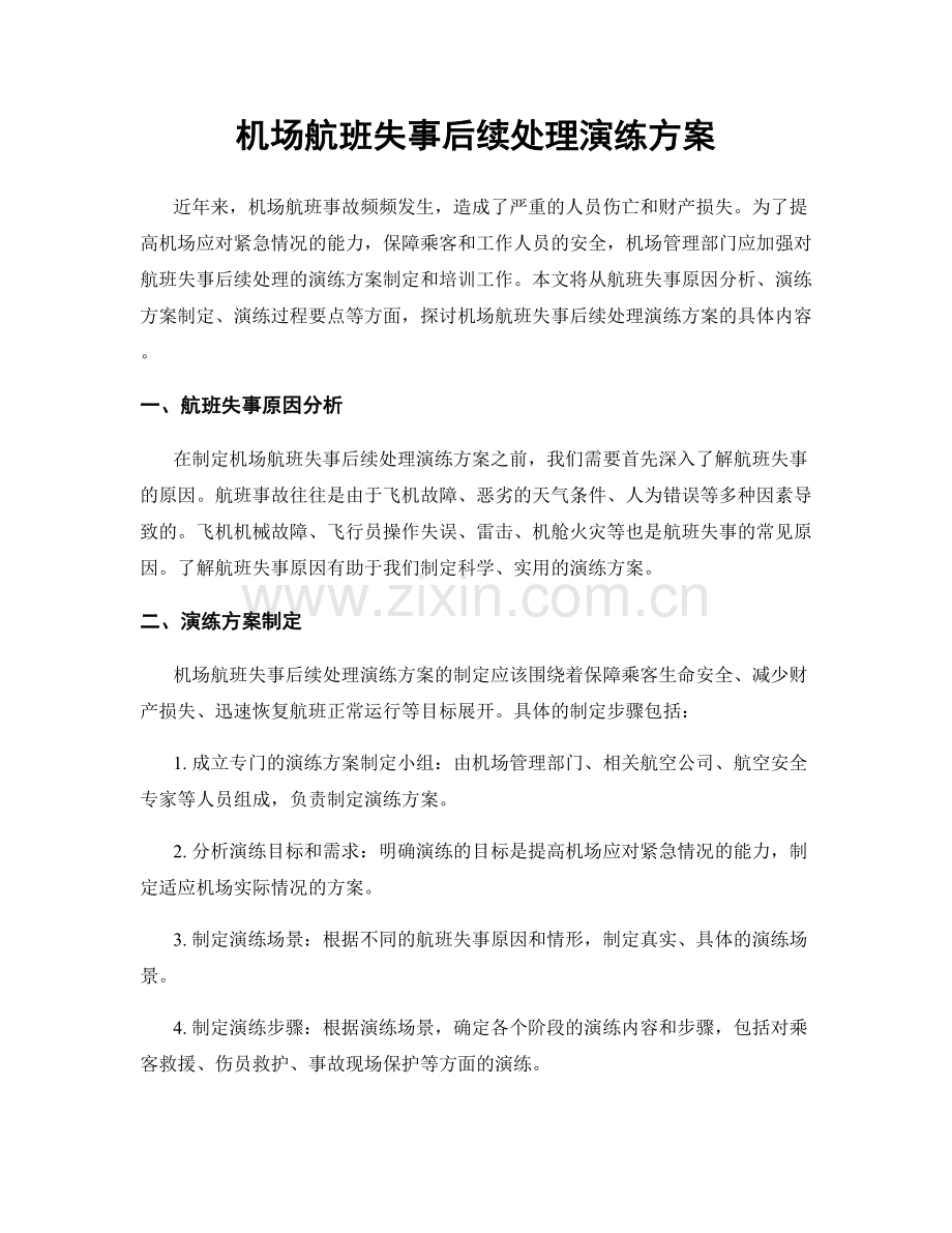 机场航班失事后续处理演练方案.docx_第1页