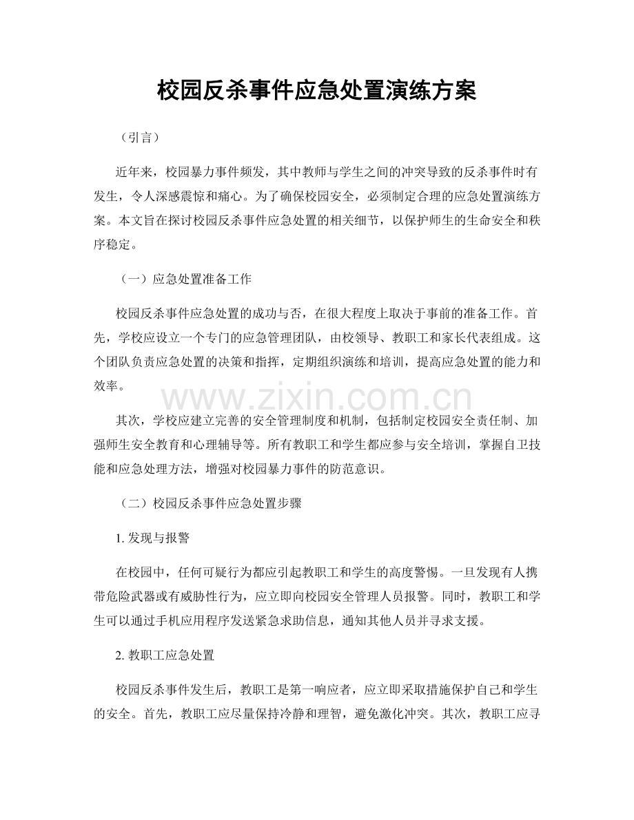 校园反杀事件应急处置演练方案.docx_第1页