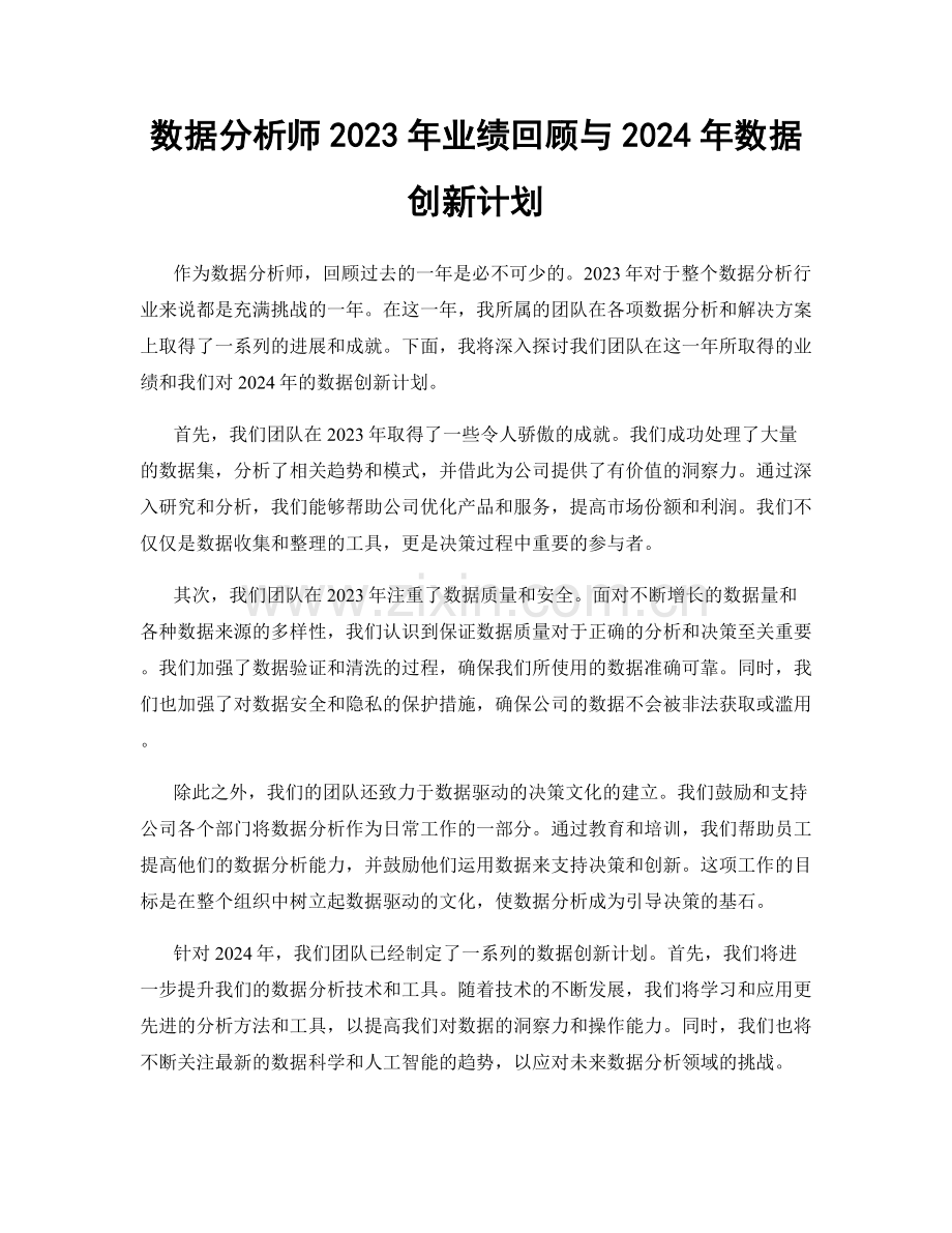 数据分析师2023年业绩回顾与2024年数据创新计划.docx_第1页