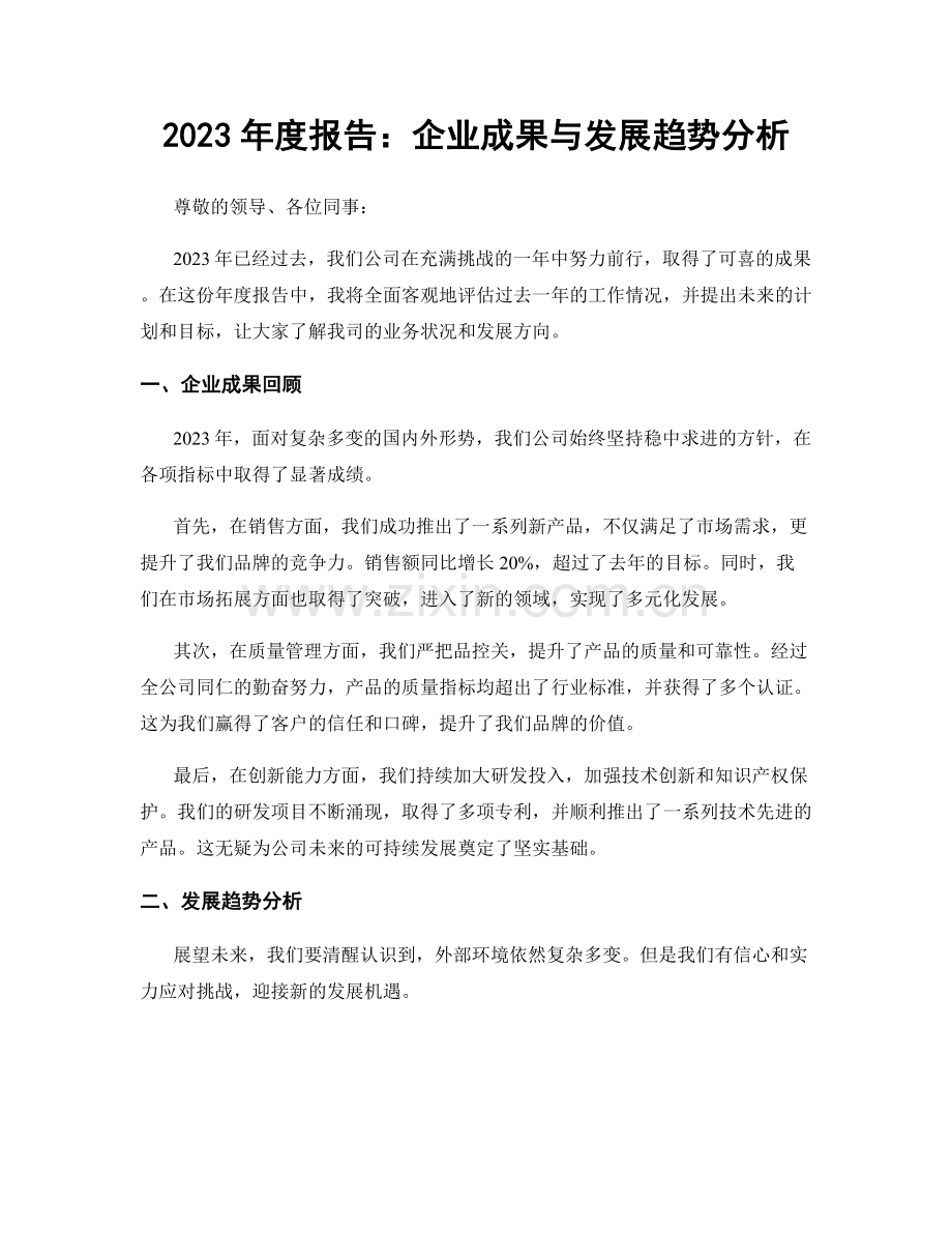 2023年度报告：企业成果与发展趋势分析.docx_第1页