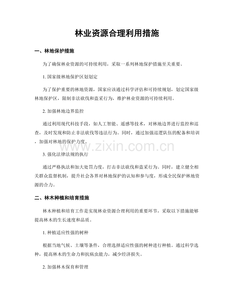 林业资源合理利用措施.docx_第1页