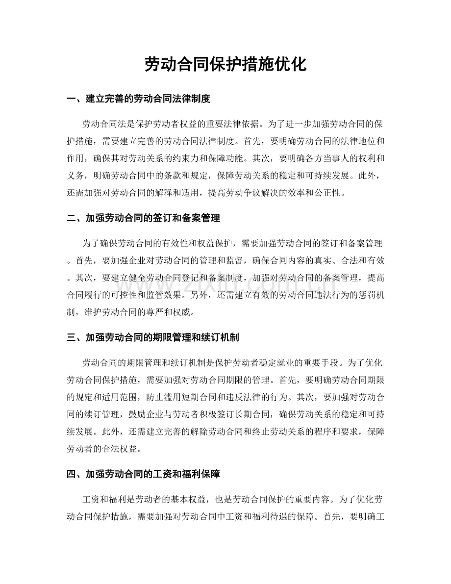 劳动合同保护措施优化.docx_第1页