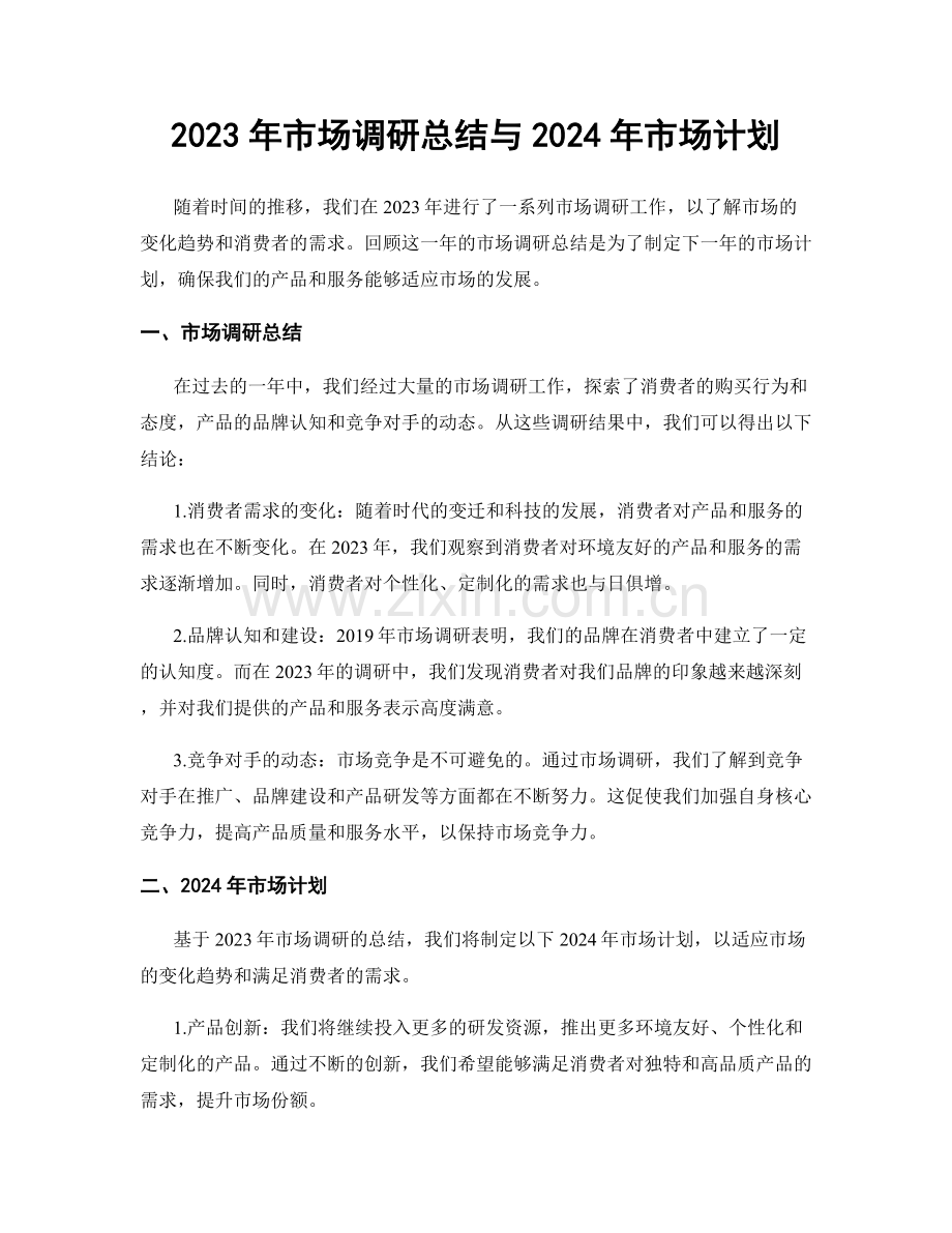 2023年市场调研总结与2024年市场计划.docx_第1页