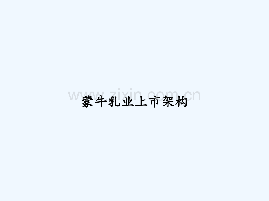 蒙牛乳业上市架构-PPT.ppt_第1页