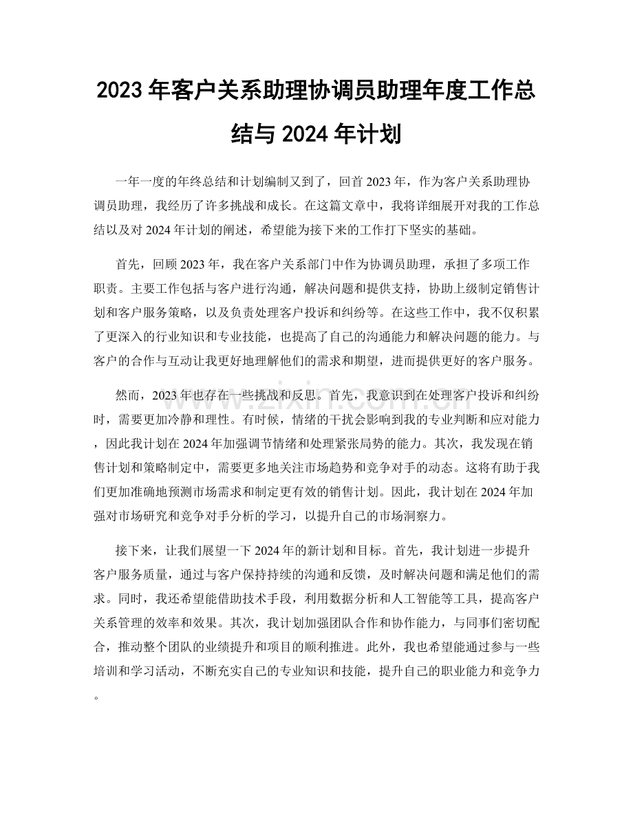 2023年客户关系助理协调员助理年度工作总结与2024年计划.docx_第1页