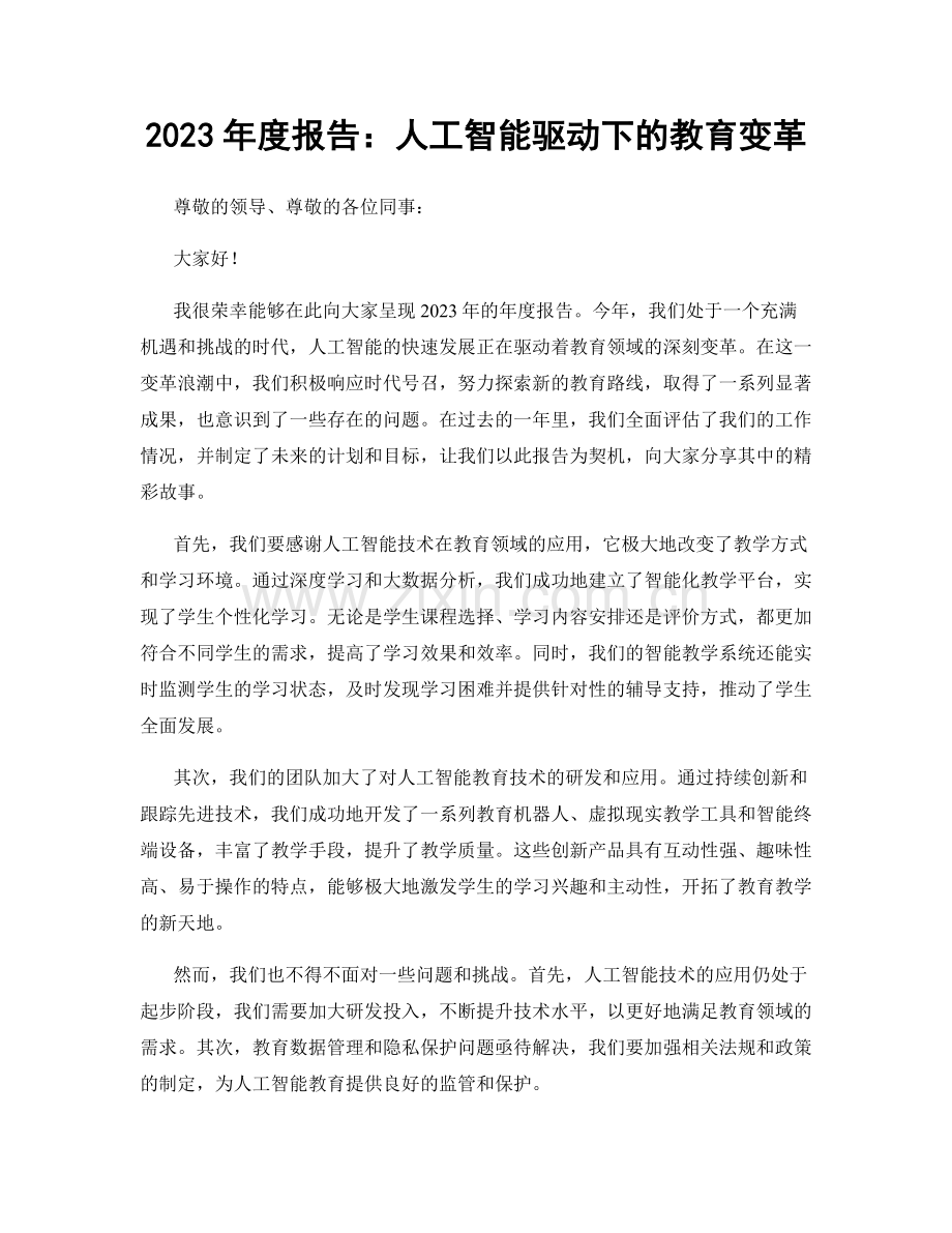 2023年度报告：人工智能驱动下的教育变革.docx_第1页