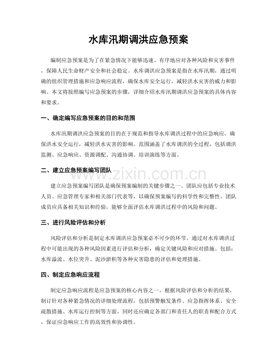 水库汛期调洪应急预案.docx_第1页