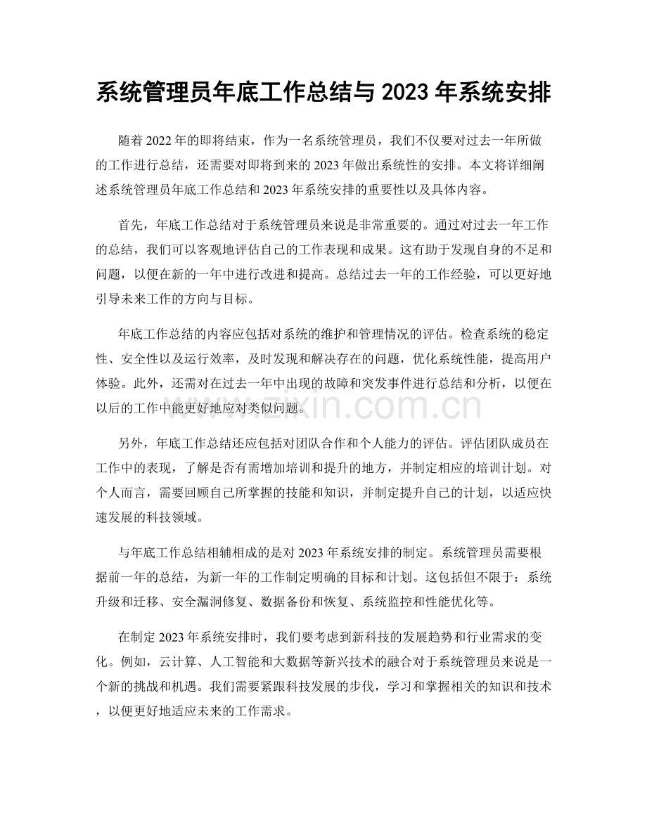 系统管理员年底工作总结与2023年系统安排.docx_第1页