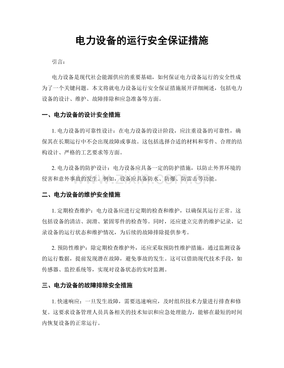 电力设备的运行安全保证措施.docx_第1页