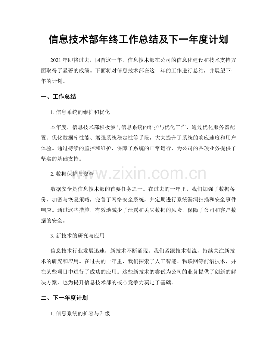 信息技术部年终工作总结及下一年度计划.docx_第1页