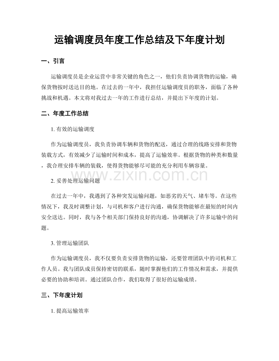 运输调度员年度工作总结及下年度计划.docx_第1页