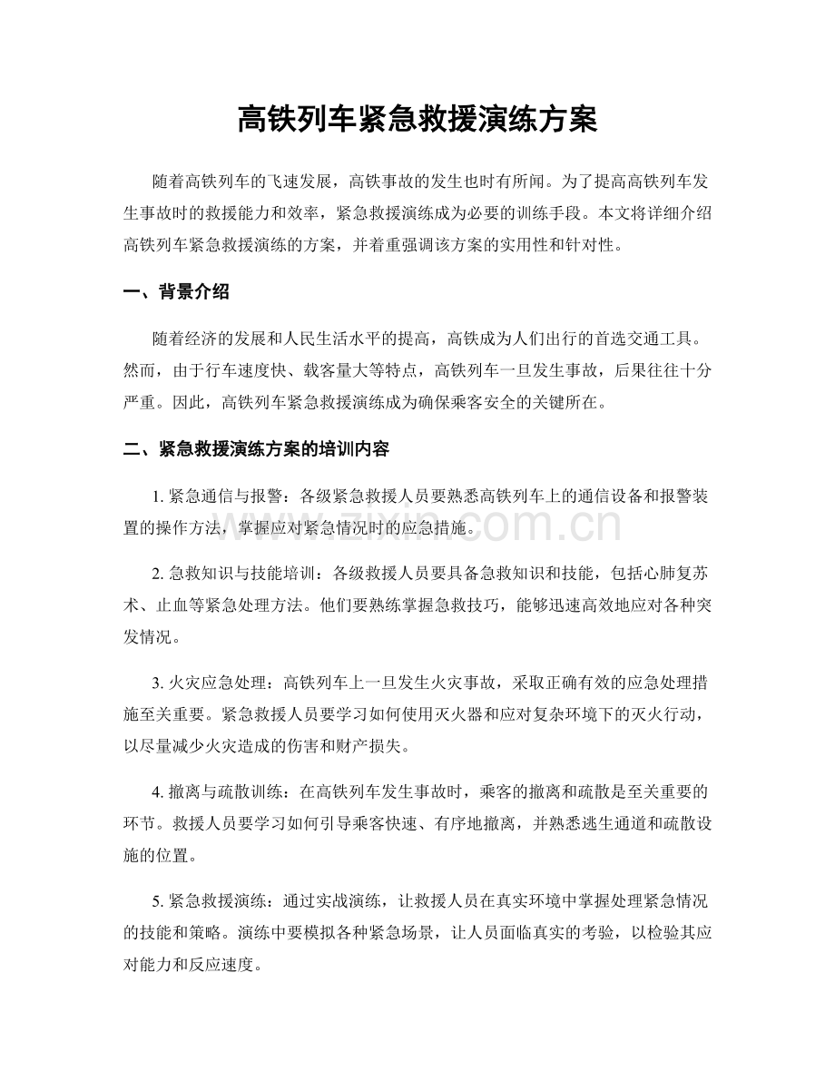 高铁列车紧急救援演练方案.docx_第1页