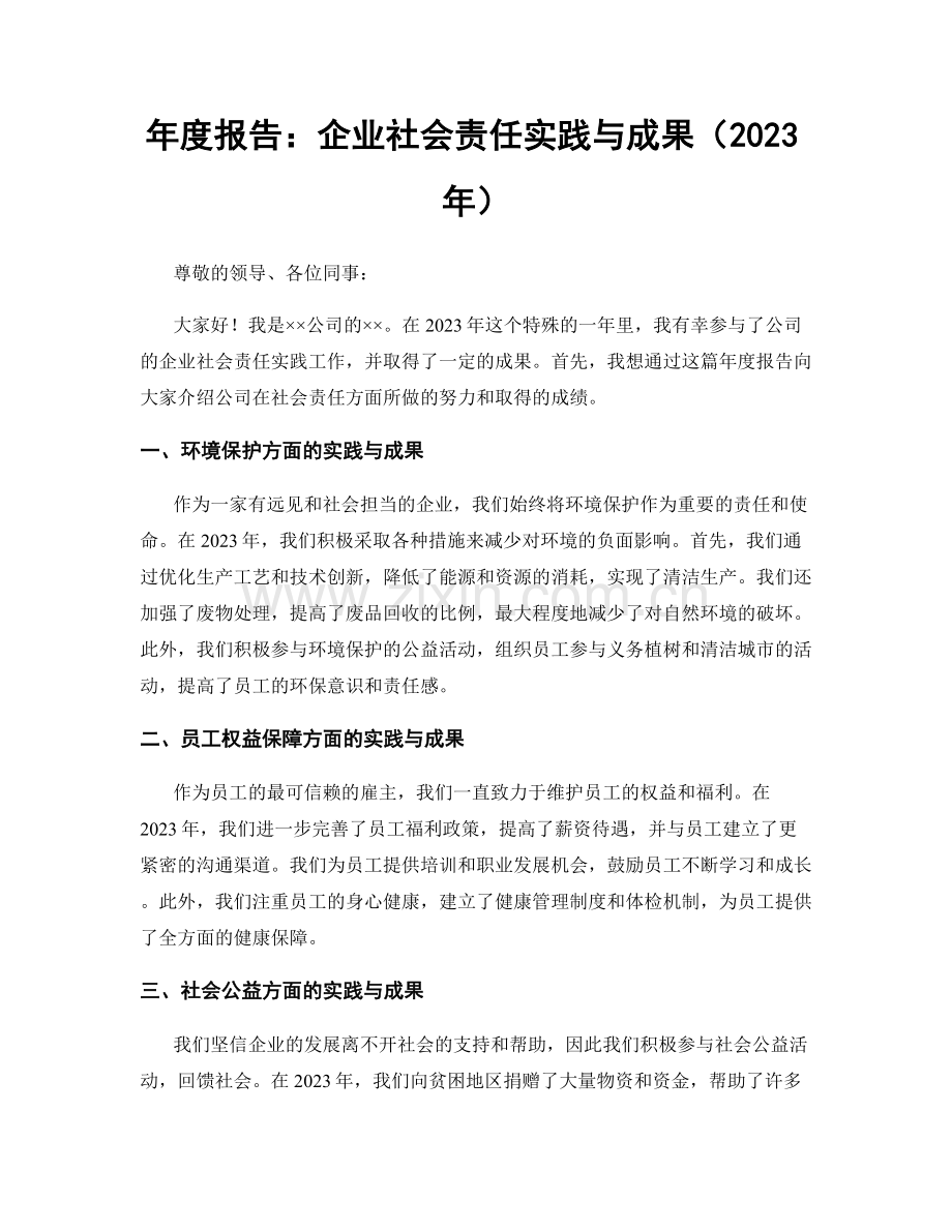 年度报告：企业社会责任实践与成果（2023年）.docx_第1页