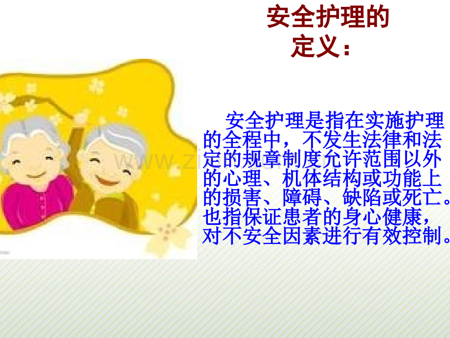 老年患者的安全护理.ppt_第2页