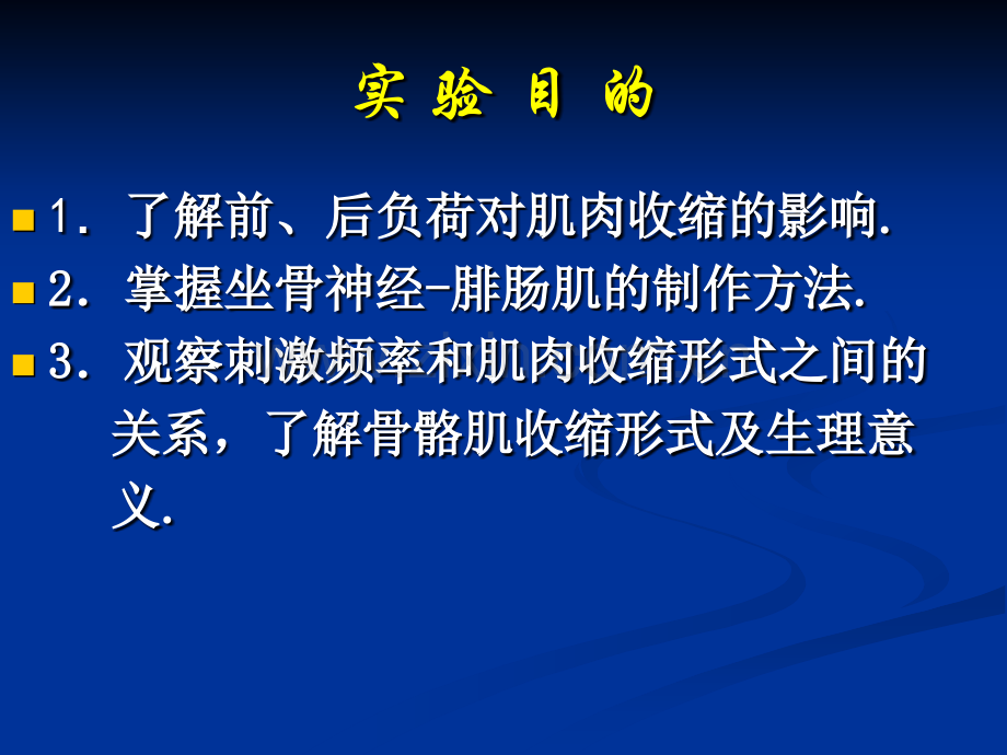 负荷对肌肉收缩的影响-单收缩与复合收缩.ppt_第2页