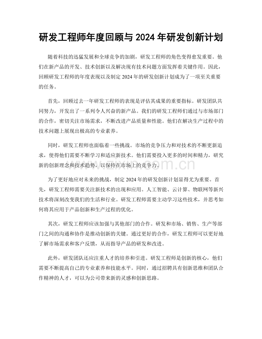 研发工程师年度回顾与2024年研发创新计划.docx_第1页