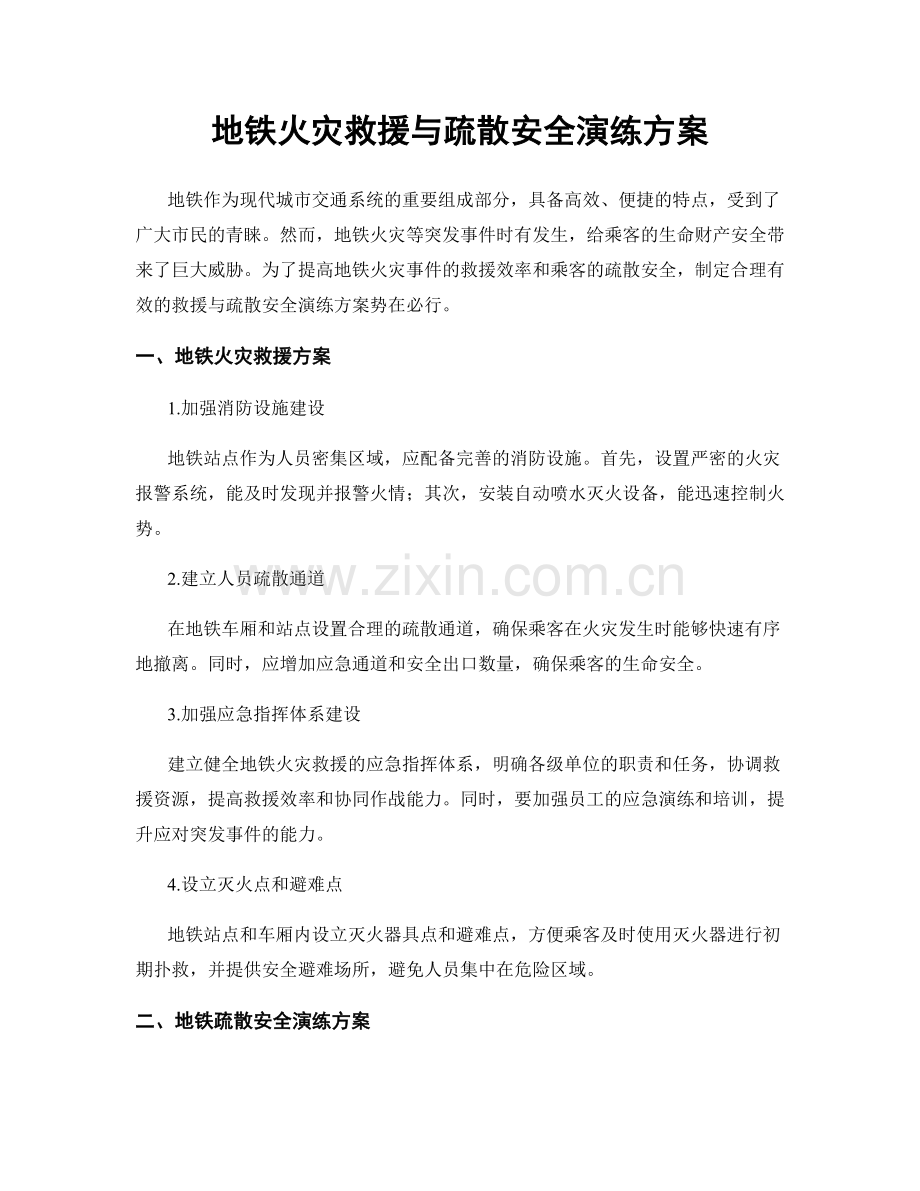 地铁火灾救援与疏散安全演练方案.docx_第1页