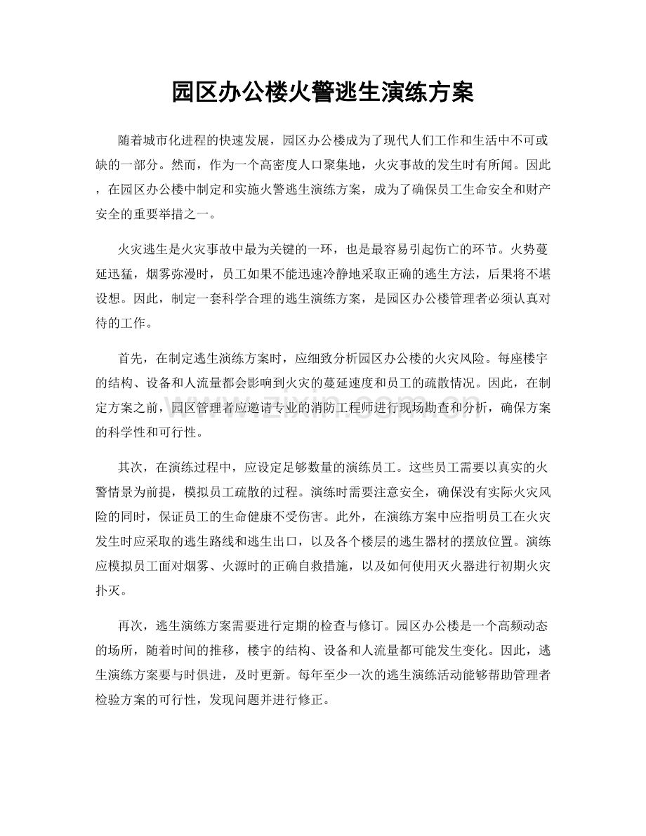 园区办公楼火警逃生演练方案.docx_第1页