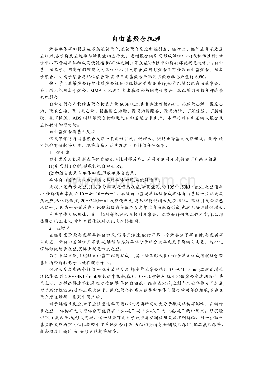 自由基聚合机理以及四种常见共聚物.doc_第1页