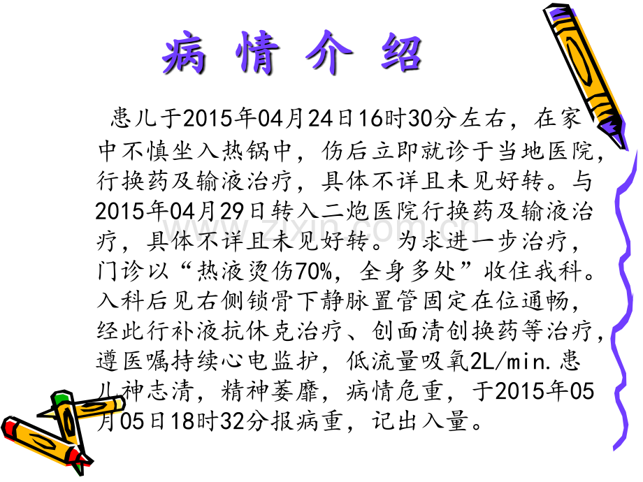 月份小儿大面积烧伤患者病例护理查房PPT.ppt_第3页