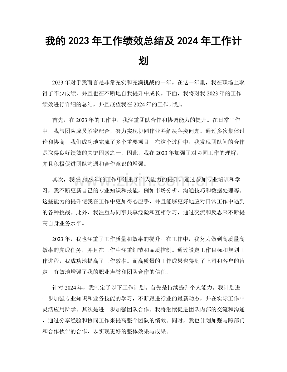 我的2023年工作绩效总结及2024年工作计划.docx_第1页