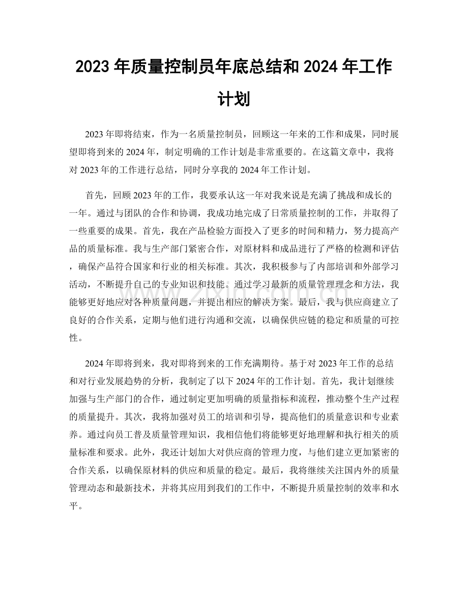 2023年质量控制员年底总结和2024年工作计划.docx_第1页