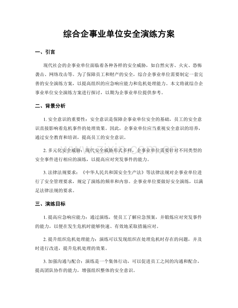 综合企事业单位安全演练方案.docx_第1页