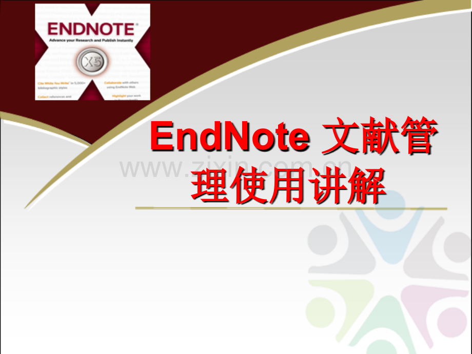 2018EndNote文献管理使用讲解.ppt_第1页