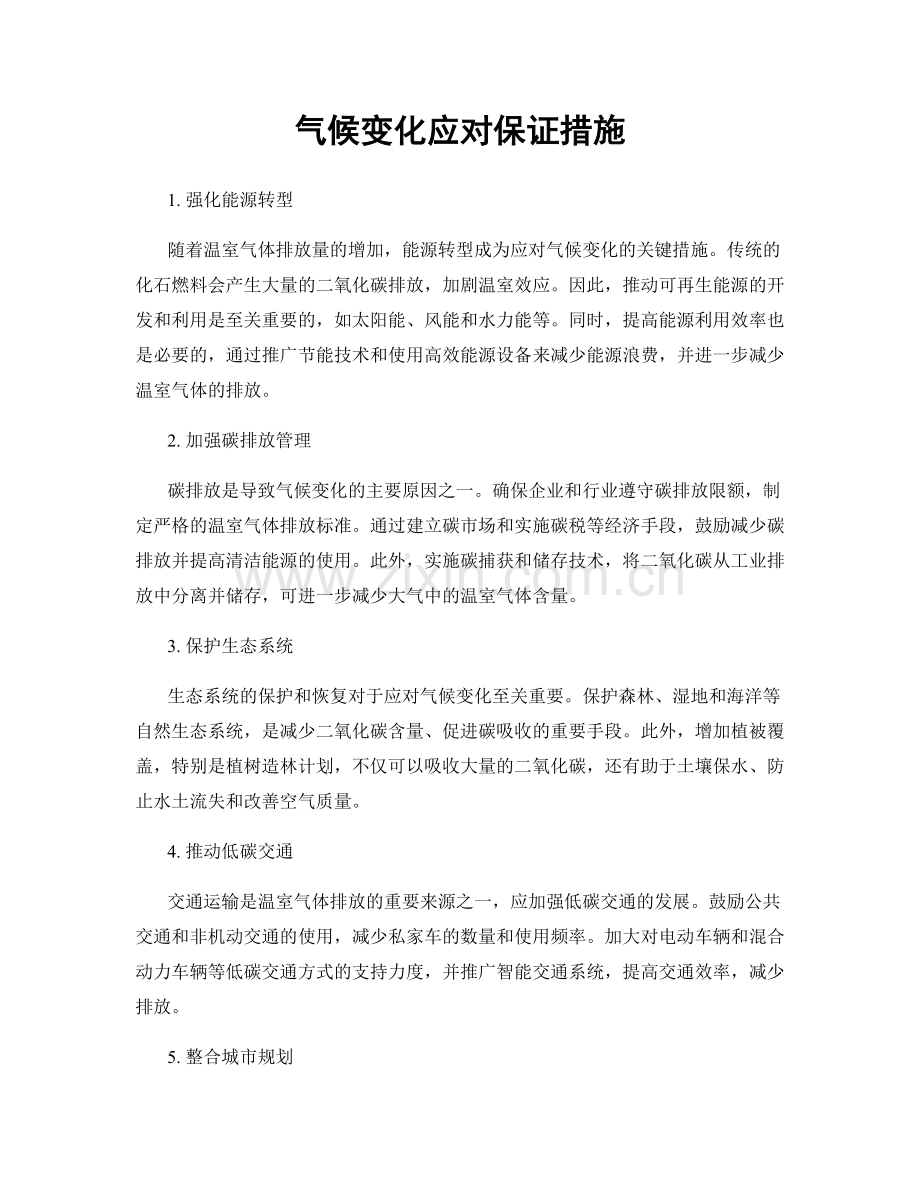 气候变化应对保证措施.docx_第1页