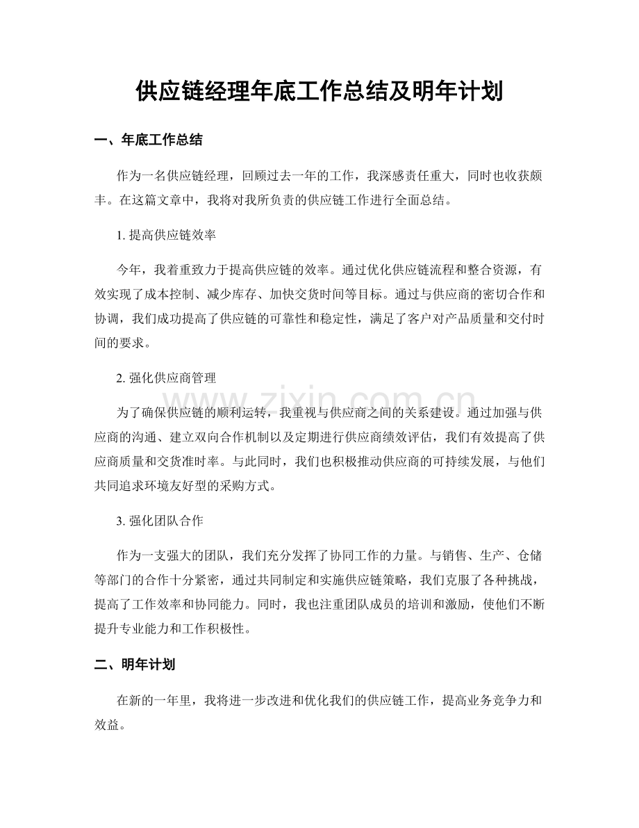 供应链经理年底工作总结及明年计划.docx_第1页