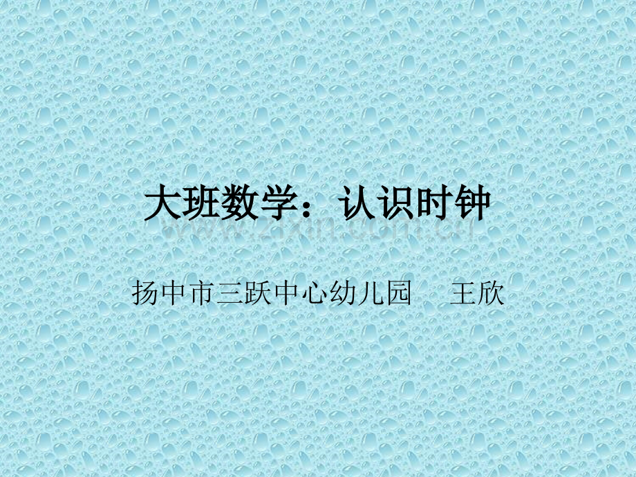 幼儿园大班数学ppt课件：认识时钟.ppt_第1页