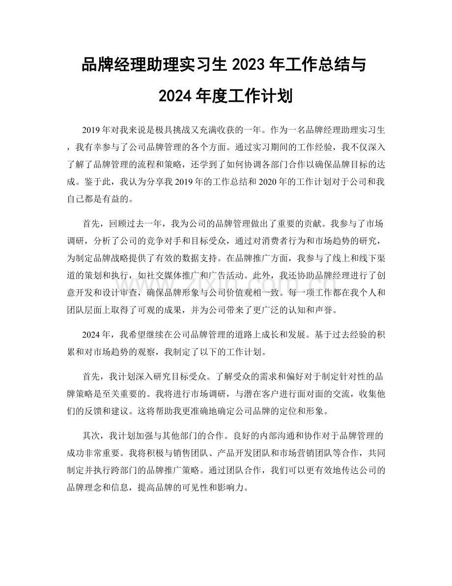 品牌经理助理实习生2023年工作总结与2024年度工作计划.docx_第1页