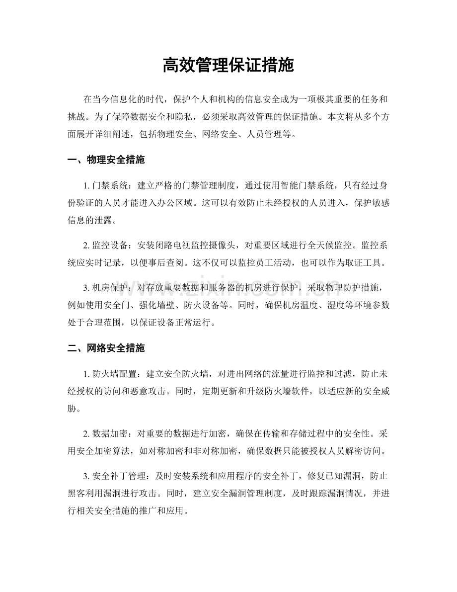 高效管理保证措施.docx_第1页