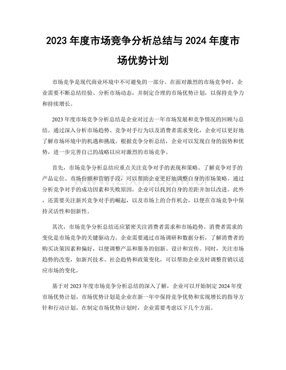 2023年度市场竞争分析总结与2024年度市场优势计划.docx_第1页